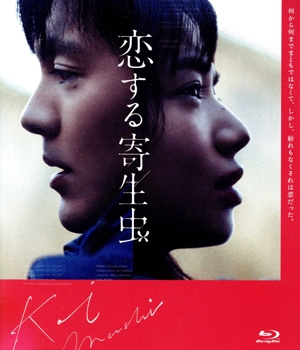 恋する寄生虫(豪華版)(Blu-ray Disc)