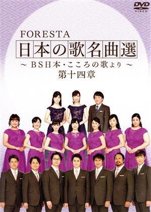 FORESTA 日本の歌名曲選 ～BS日本・こころの歌より～ 第十四章