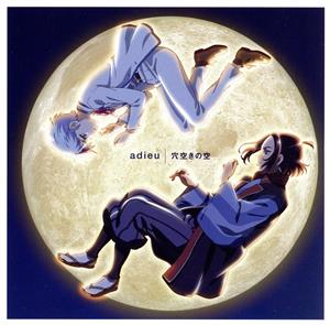 半妖の夜叉姫:穴空きの空(期間生産限定盤)(DVD付)