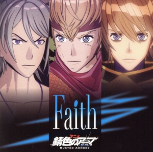 錆色のアーマ:Faith(通常盤)