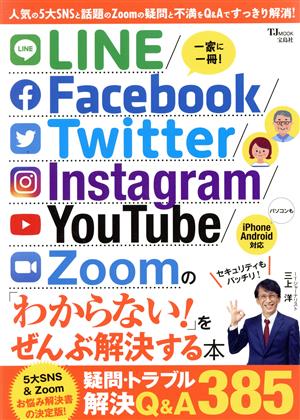 LINE/Facebook/Twitter/Instagram/YouTube/Zoomの「わからない！」をぜんぶ解決する本 TJ MOOK