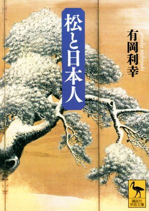 松と日本人 講談社学術文庫2697