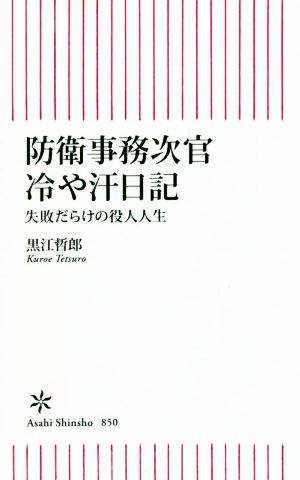 防衛事務次官 冷や汗日記 失敗だらけの役人人生 朝日新書850