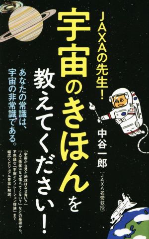 JAXAの先生！宇宙のきほんを教えてください！あなたの常識は宇宙の非常識である。ポプラ新書220