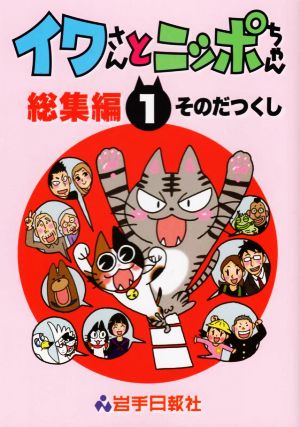 イワさんとニッポちゃん 総集編(1)