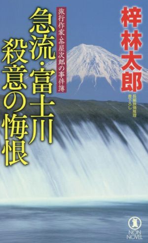急流・富士川 殺意の悔恨旅行作家・茶屋次郎の事件簿ノン・ノベル