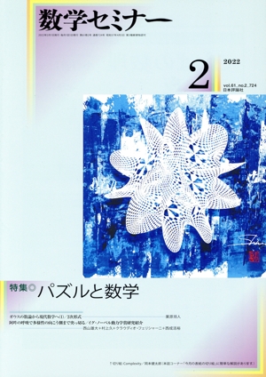 数学セミナー(2022年2月号) 月刊誌