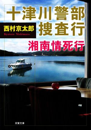 十津川警部捜査行 湘南情死行 双葉文庫