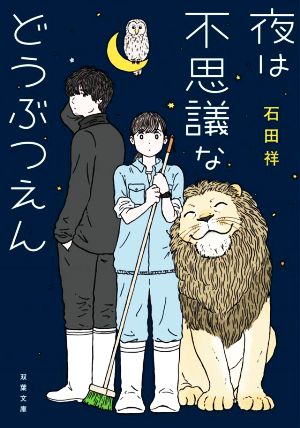 夜は不思議などうぶつえん 双葉文庫