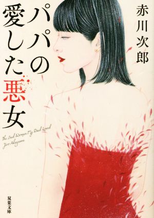 パパの愛した悪女 新装版 双葉文庫