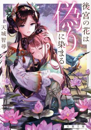 後宮の花は偽りに染まる 後宮の花シリーズ Ⅶ 双葉文庫