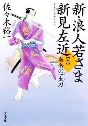 新・浪人若さま新見左近(九) 無念の一太刀 双葉文庫