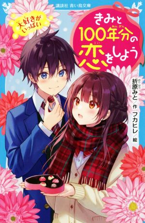 きみと100年分の恋をしよう 大好きがいっぱい 講談社青い鳥文庫