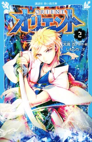 オリエント(2)講談社青い鳥文庫