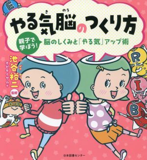 やる気脳のつくり方 親子で学ぼう！脳のしくみと「やる気」アップ術