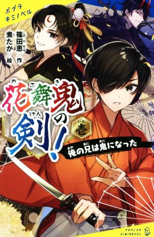 花舞鬼の剣！(壱) 俺の兄は鬼になった ポプラキミノベル 創作