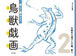 楽しく読みとく鳥獣戯画(2) 伝統的な遊びと行事、祭り