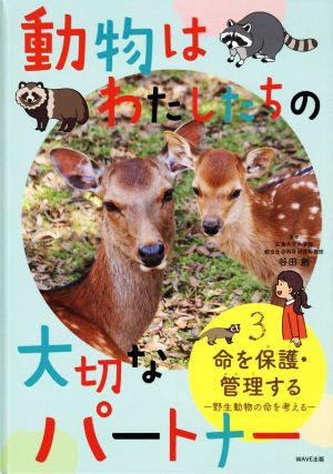 動物はわたしたちの大切なパートナー(3)命を保護・管理する 野生動物の命を考える