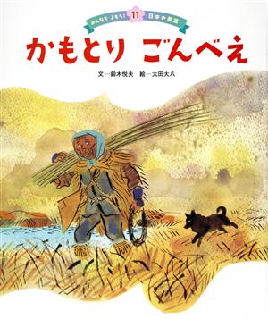 かもとりごんべえ みんなでよもう！日本の昔話11