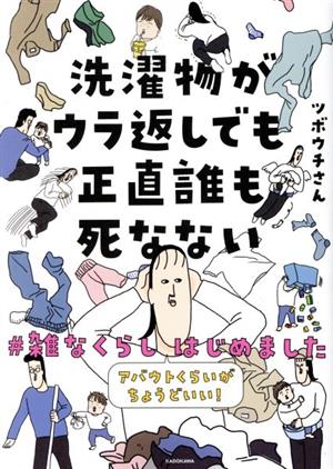 洗濯物がウラ返しでも正直誰も死なない コミックエッセイ #雑なくらしはじめました アバウトくらいがちょうどいい！