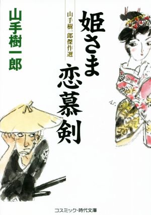 姫さま恋慕剣 山手樹一郎傑作選 コスミック・時代文庫