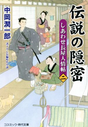 伝説の隠密(二) しあわせ長屋人情帖 コスミック・時代文庫