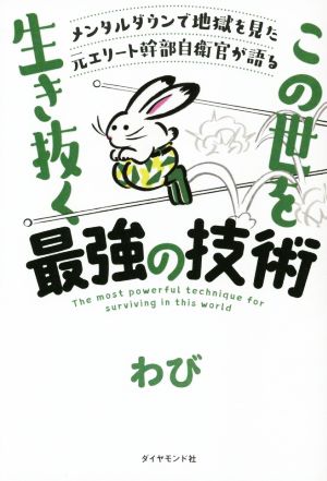 この世を生き抜く最強の技術 メンタルダウンで地獄を見た元エリート幹部自衛官が語る