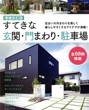 すてきな玄関・門まわり・駐車場 増補改訂版 住まいの外まわりを美しく暮らしやすくするアイデアが満載！ ブティック・ムック