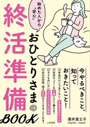 おひとりさまの終活準備BOOK 始めた人から“安心