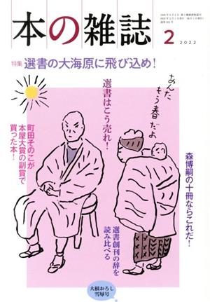 本の雑誌 大根おろし雪辱号(464号 2022-2) 特集 選書の大海原に飛び込め！