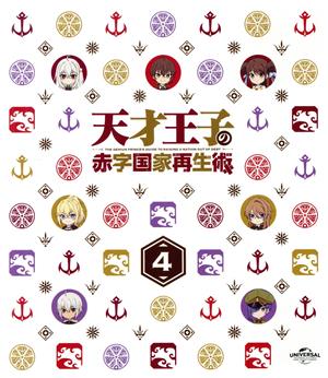 天才王子の赤字国家再生術 第4巻(Blu-ray Disc) 新品DVD・ブルーレイ