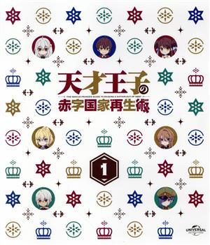 天才王子の赤字国家再生術 第1巻(Blu-ray Disc)