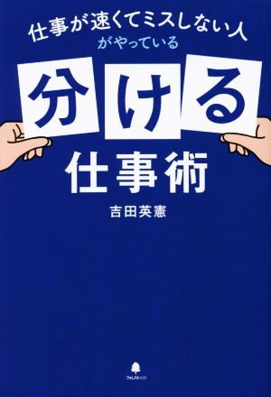 「分ける」仕事術 仕事が速くてミスしない人がやっている