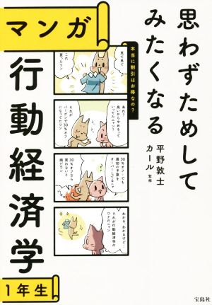 マンガ 行動経済学1年生思わずためしてみたくなる