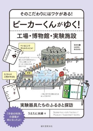 ビーカーくんがゆく！工場・博物館・実験施設 そのこだわりにはワケがある！ 実験器具たちのふるさと探訪