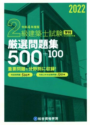 2級建築士試験学科厳選問題集500+100(令和4年度版)