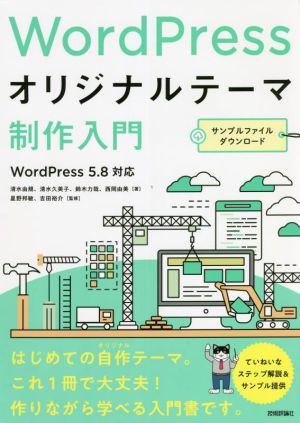 WordPress オリジナルテーマ制作入門WordPress5.8対応