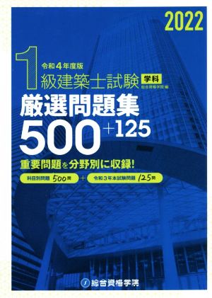 1級建築士試験学科厳選問題集500+125(令和4年度版)