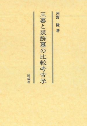 王墓と装飾墓の比較考古学