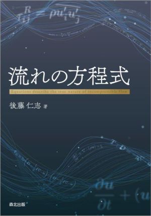 流れの方程式