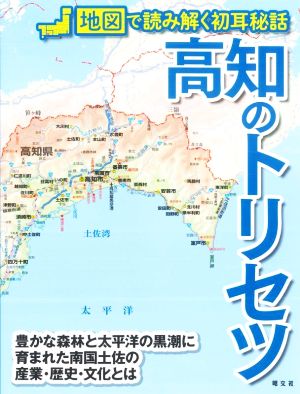 高知のトリセツ 地図で読み解く初耳秘話