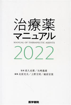治療薬マニュアル(2022)
