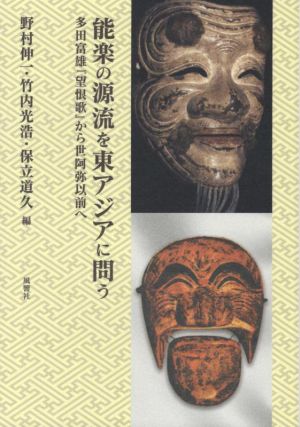 能楽の源流を東アジアに問う 多田富雄『望恨歌』から世阿弥以前へ 風響社あじあブックス