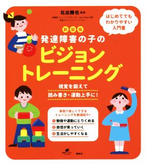 発達障害の子のビジョントレーニング 新装版 視覚を鍛えて読み書き・運動上手に！ 健康ライブラリースペシャル