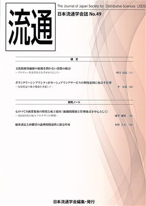 流通(No.49) 日本流通学会誌