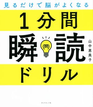 1分間瞬読ドリル見るだけで脳がよくなる