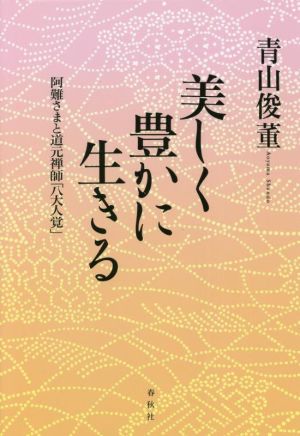 美しく豊かに生きる 阿難さまと道元禅師「八大人覚」