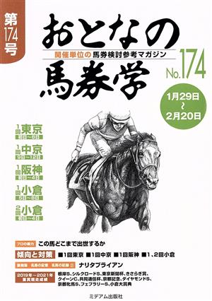 おとなの馬券学(No.174)