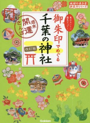 御朱印でめぐる千葉の神社 改訂版 週末開運さんぽ 地球の歩き方御朱印シリーズ