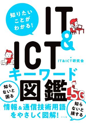 知りたいことがわかる！IT&ICTキーワード図鑑